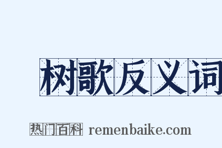 綵树歌反义词是什么意思的图片